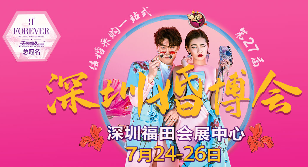 2020深圳婚博会延期举办附最新展期地点