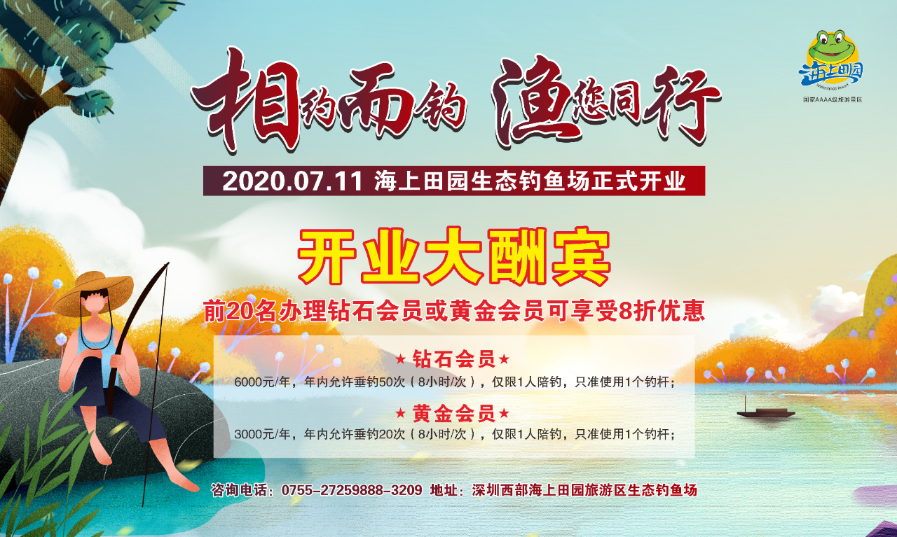 2020深圳海上田园生态钓鱼场开放了吗