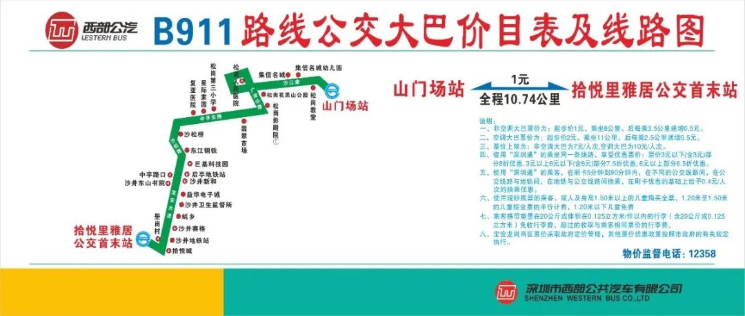 深圳公交新线路b911具体信息(时间 站点 票价)