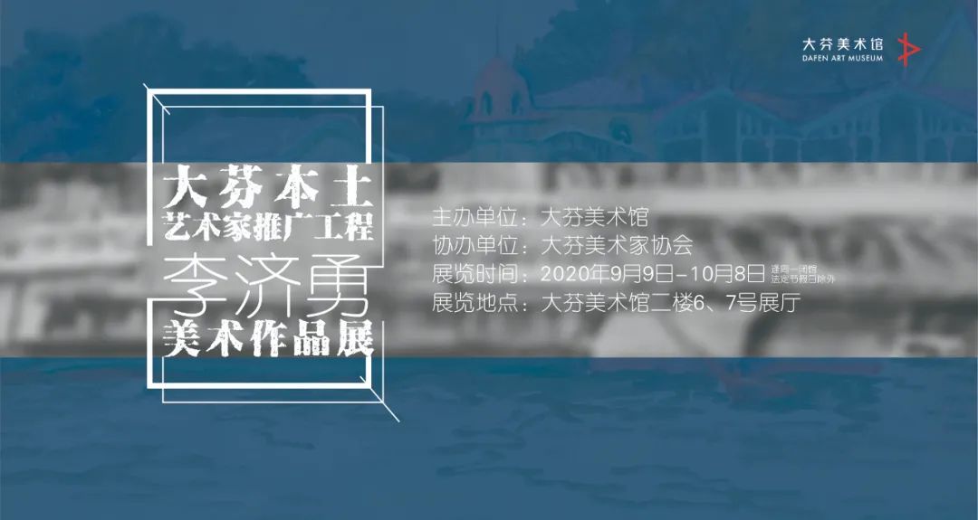 大芬本土艺术家推广工程——李济勇美术作品展观展时间,地点