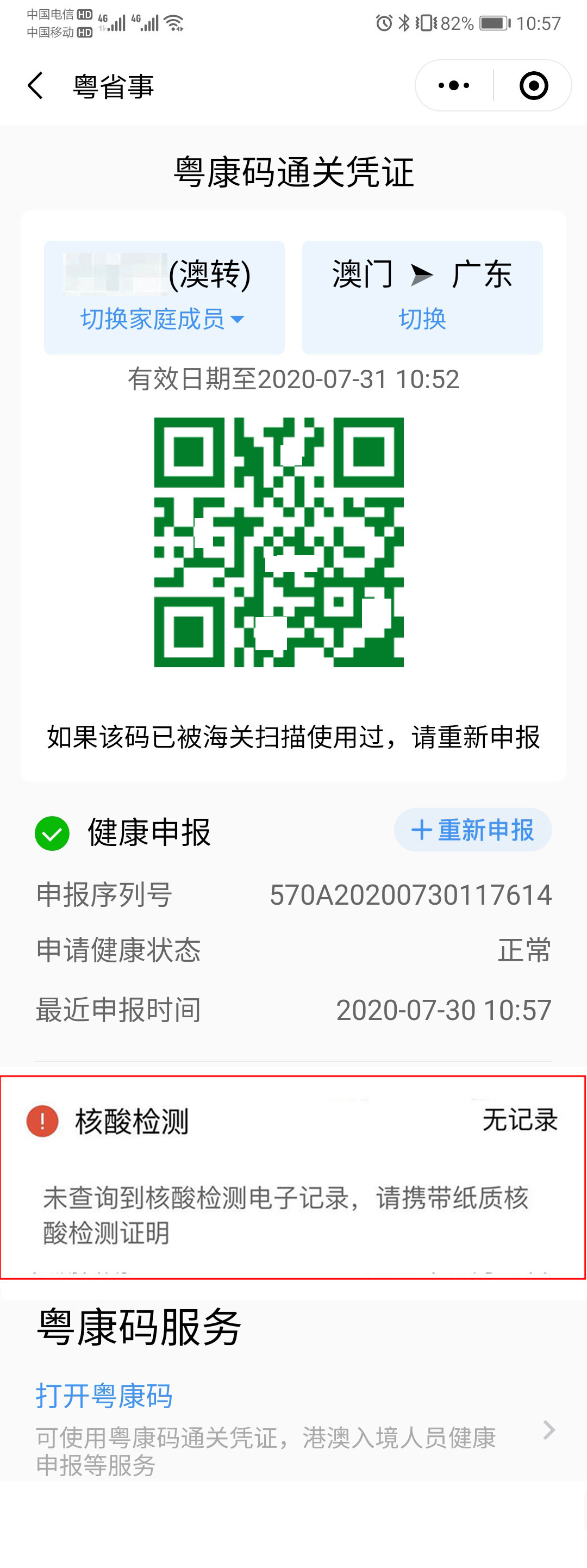 获取粤康码通关凭证转码获取的通关凭证有效期与核酸