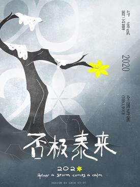 2020否极泰来周云蓬与乐队巡演深圳站时间地点门票