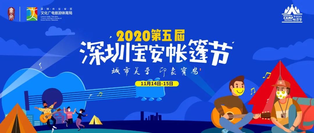 2020第五届深圳宝安帐篷节活动详情