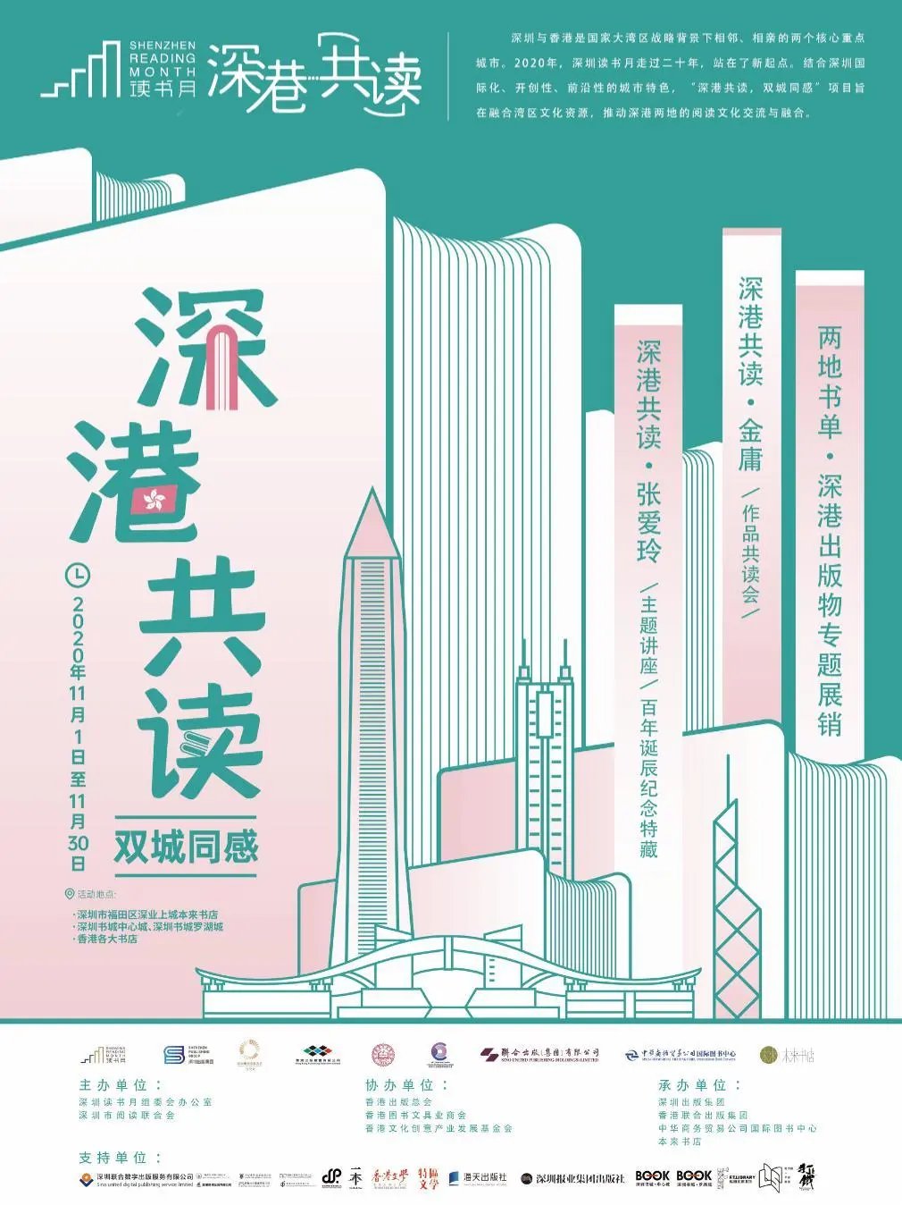 2020深圳读书月深港共读活动日程表一览