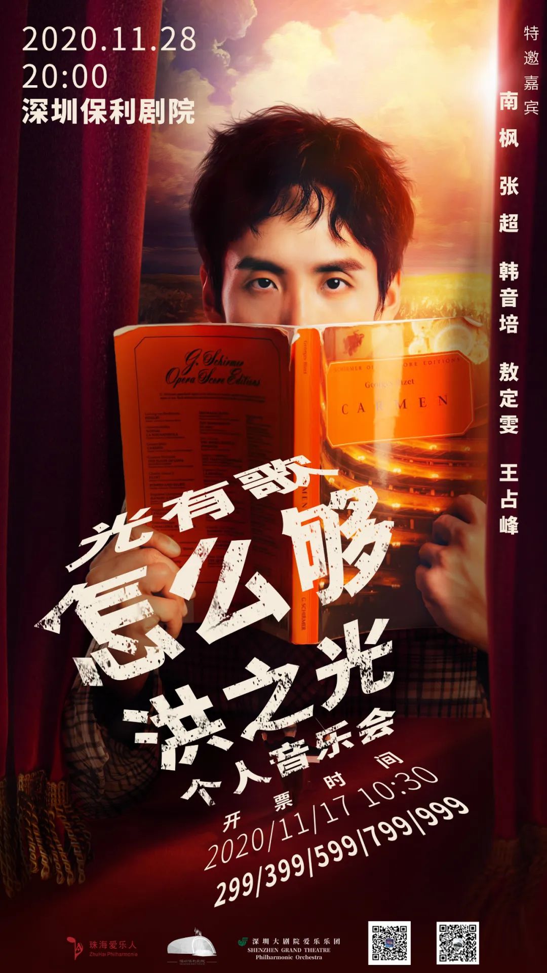 洪之光2020【光有歌怎么够】个人音乐会演出时间、地点、门票价格_深圳之窗