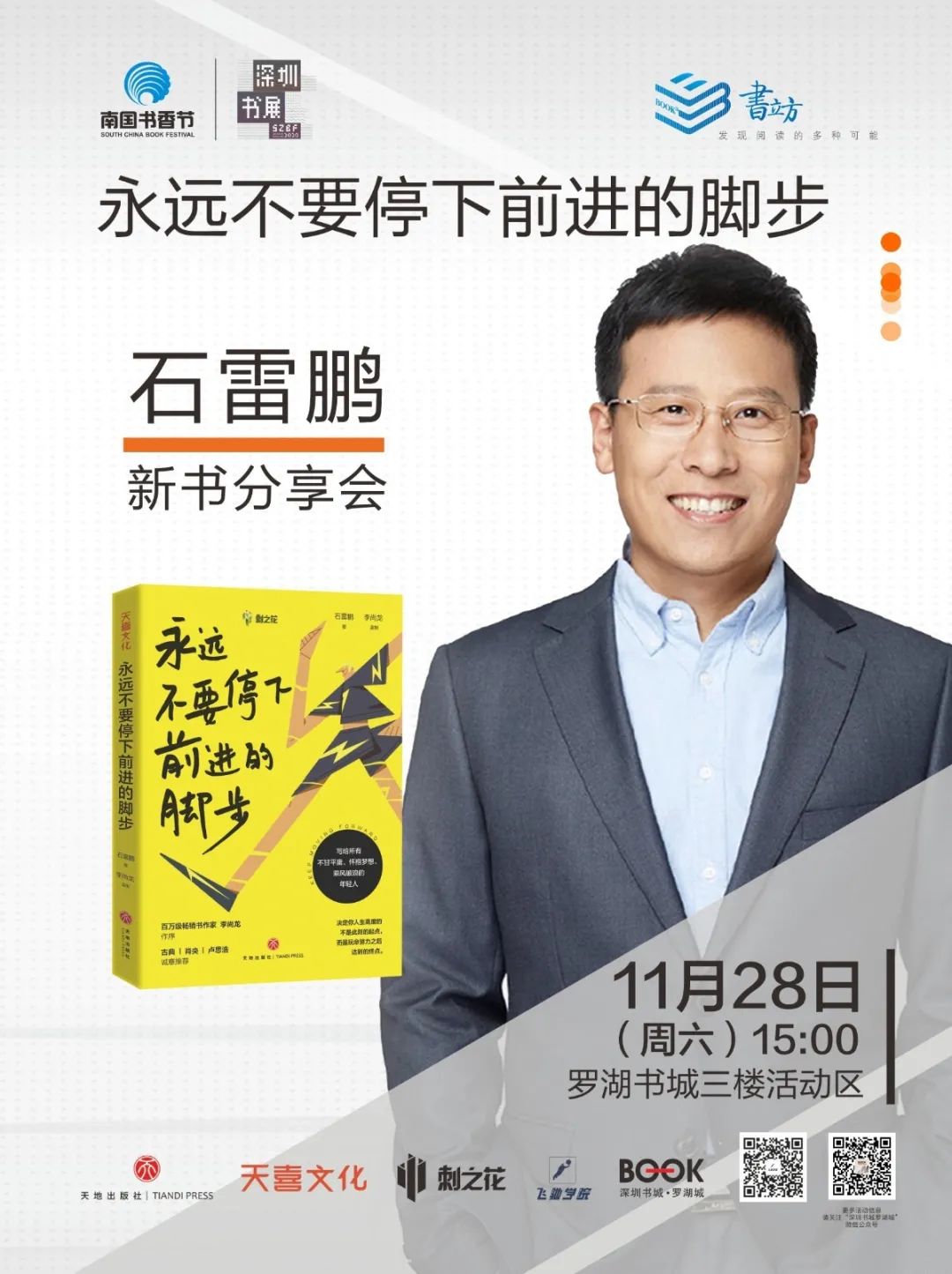 2020年深圳读书月石磊鹏《不要停下前进的脚步》新书分享会活动详情