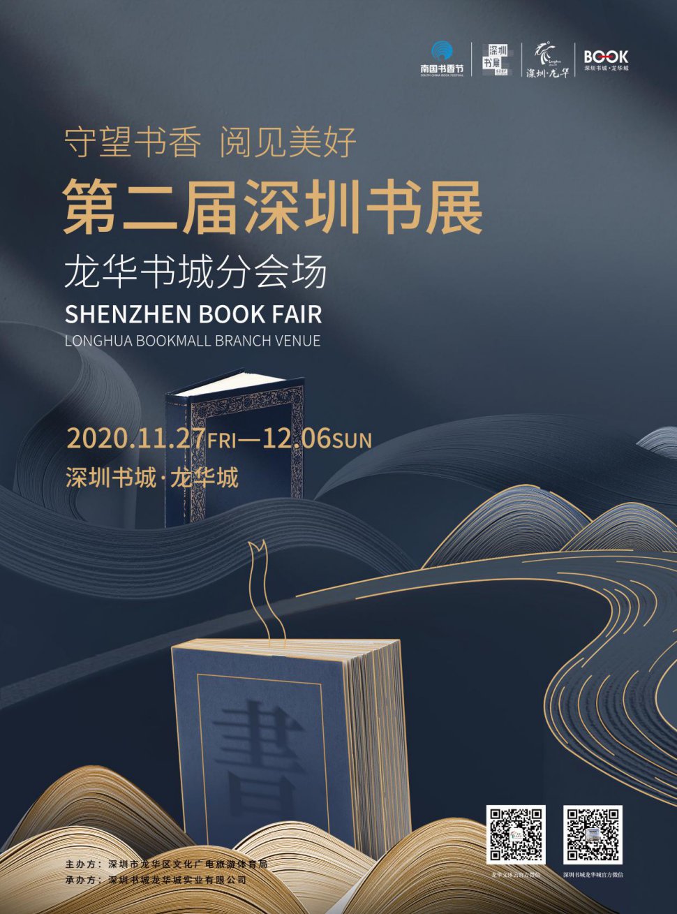 2020深圳书展分会场龙华书城活动详情_深圳之窗