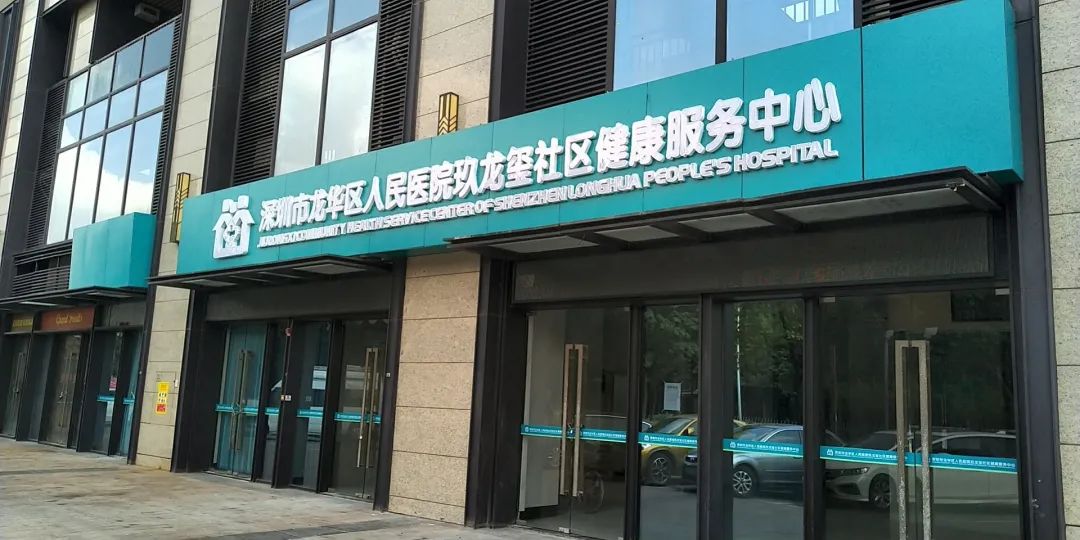 2020深圳龙华区新增6家公办社康中心详情(附具体地址)