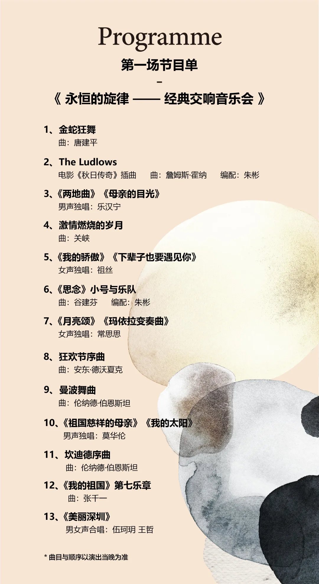 2020深圳湾音乐会演出节目单