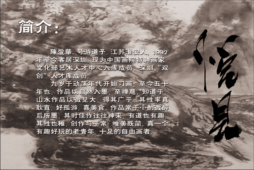 悦见探墨中国画院陈爱华山水画作品展观展信息