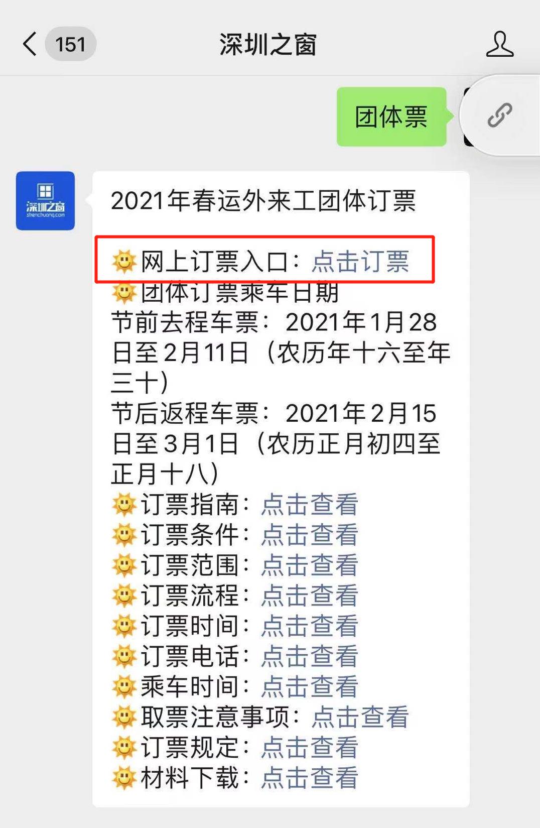 2021年春运外来工团体票订票方法(适用范围 办理流程)