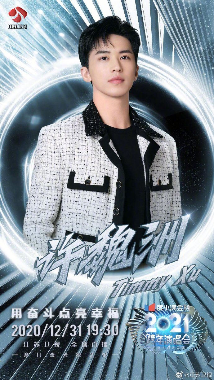 江苏卫视2021跨年演唱会详情