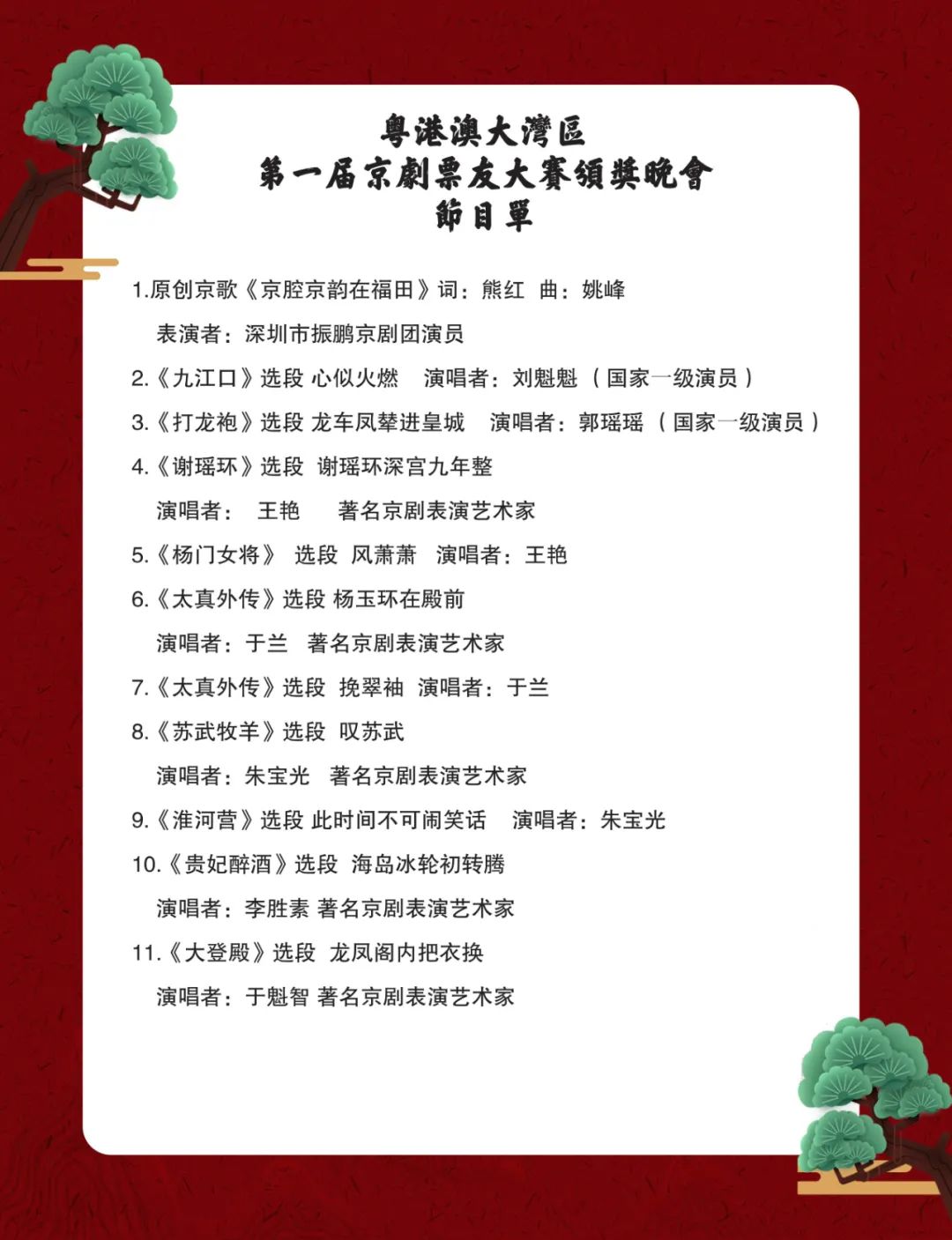 粤港澳大湾区第一届京剧票友大赛颁奖晚会时间地点节目单