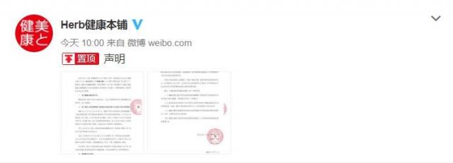 Herb健康本铺发声明澄清不实信息 京晨晚报 Herb健康本铺发声明澄清不实信息 京晨晚报