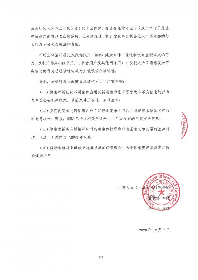 Herb健康本铺发声明澄清不实信息 京晨晚报 Herb健康本铺发声明澄清不实信息 京晨晚报