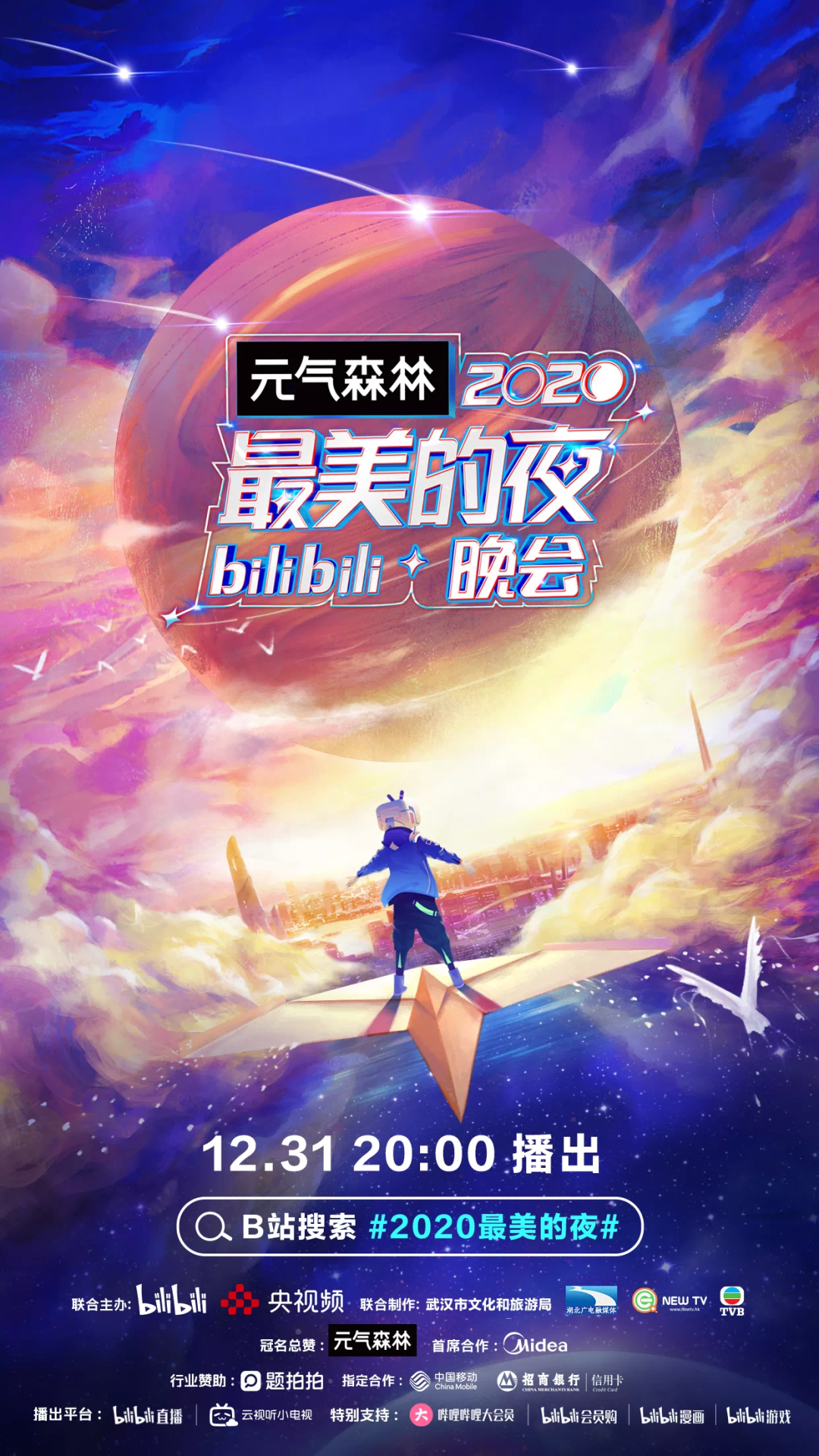 2020最美的夜bilibili跨年晚会直播入口