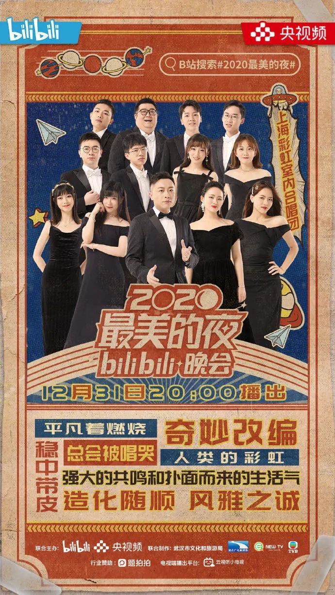 2020最美的夜bilibili跨年晚会嘉宾阵容
