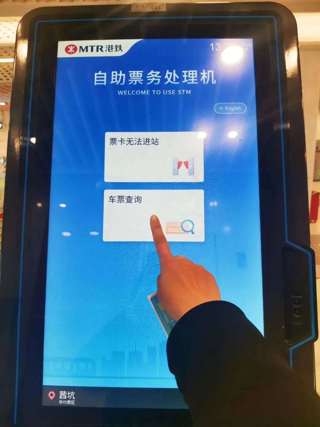 深圳地铁4号线自助票务处理机操作指引