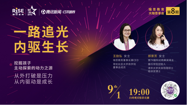 郝景芳做客瑞思大咖思享会:激发孩子成长路上的“内心之光”