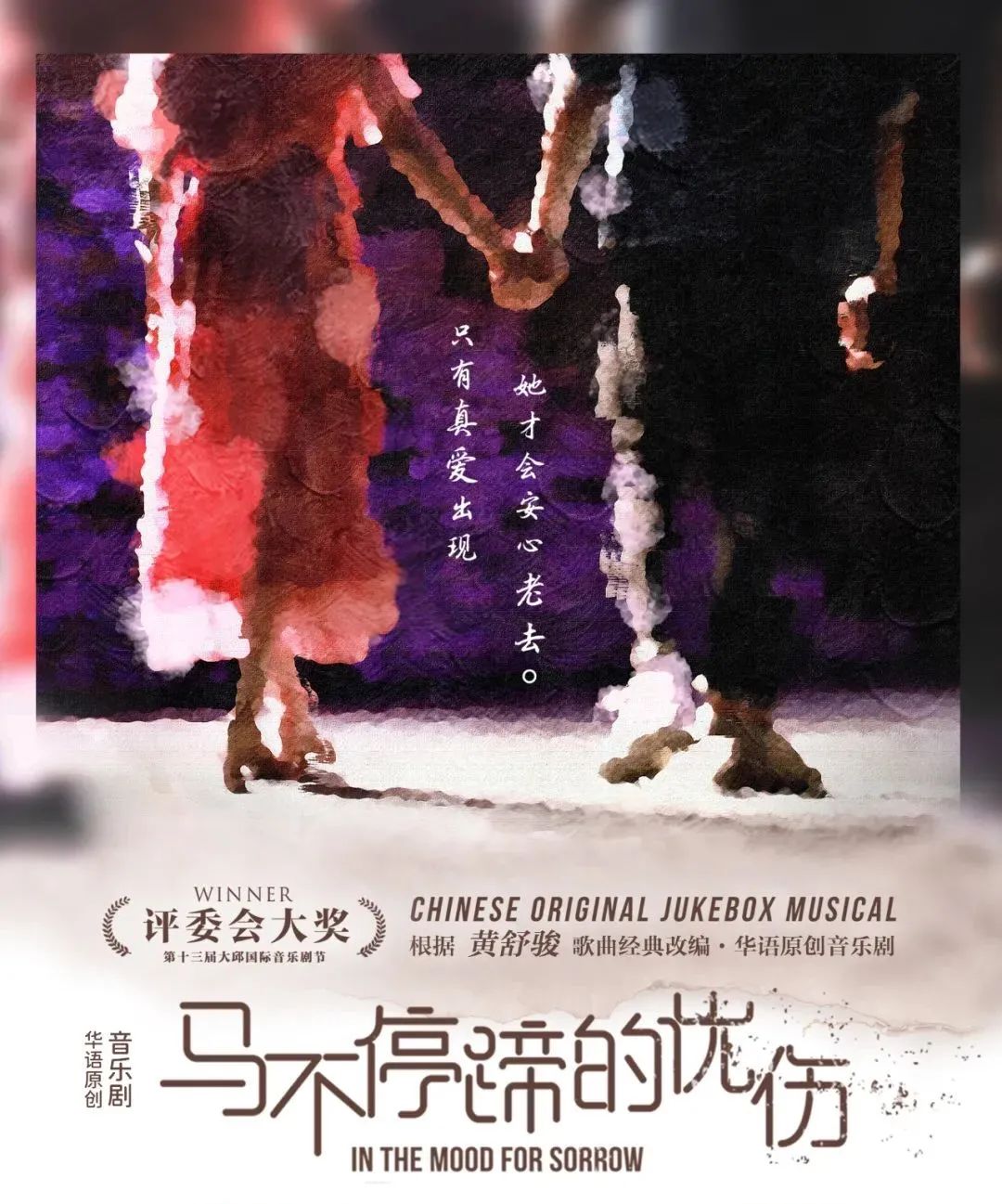 黄舒骏经典改编中文原创音乐剧马不停蹄的忧伤时间地点门票