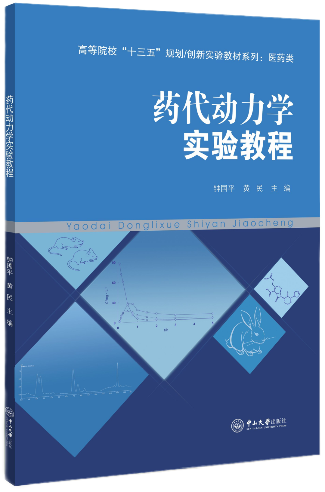 《药代动力学实验教程》