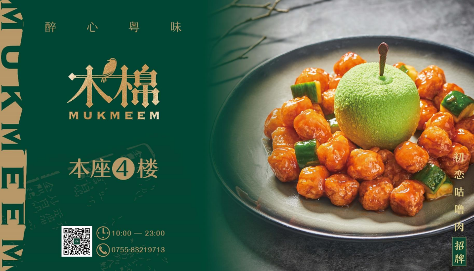 新派网红粤菜馆「木棉」落户鹏城,倾尽用心,醉心粤味_深圳之窗