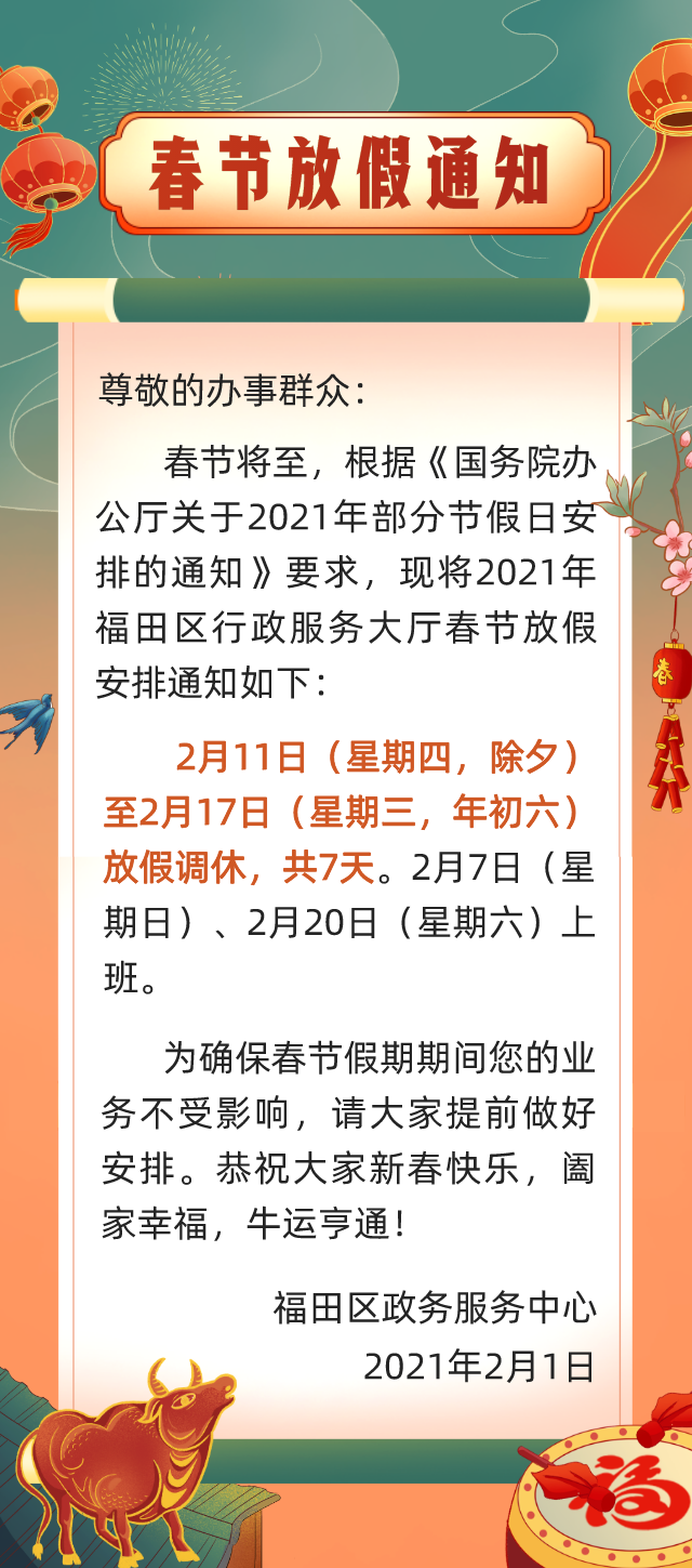 2021年深圳福田区行政大厅春节放假安排