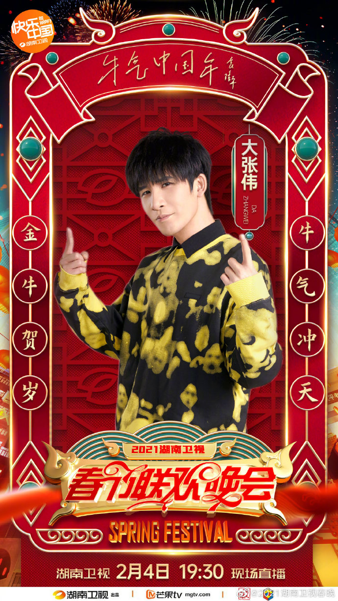 2021年湖南卫视春晚嘉宾阵容持续更新