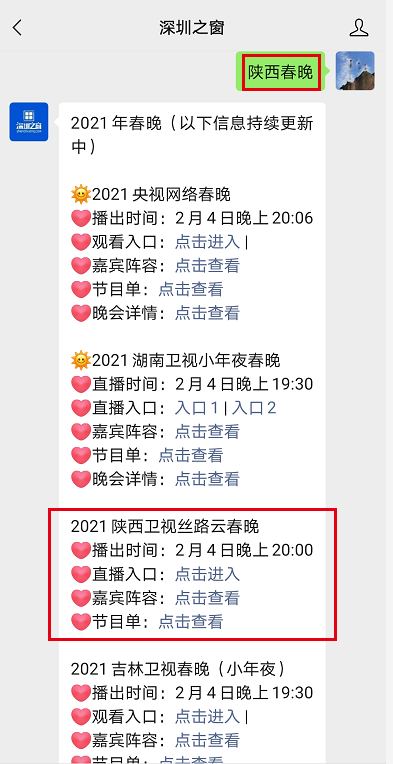 陕西春晚直播入口,还可查看各大卫视春晚嘉宾阵容,节目单及播放入口