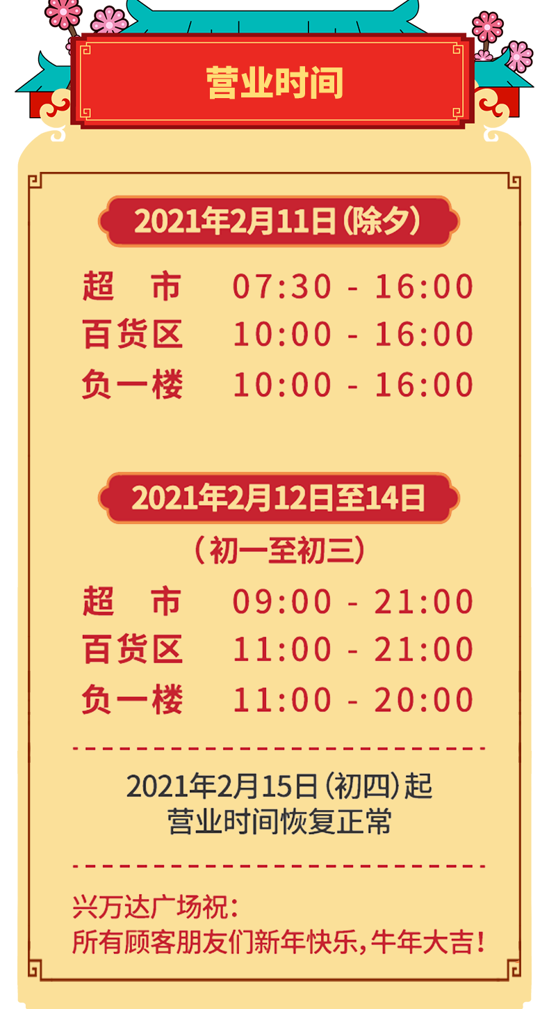 深圳兴万达广场2021春节营业时间一览