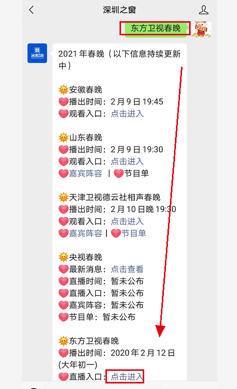 东方卫视春晚】即可获取2021东方春晚播放入口/节目单/嘉宾阵容等信息