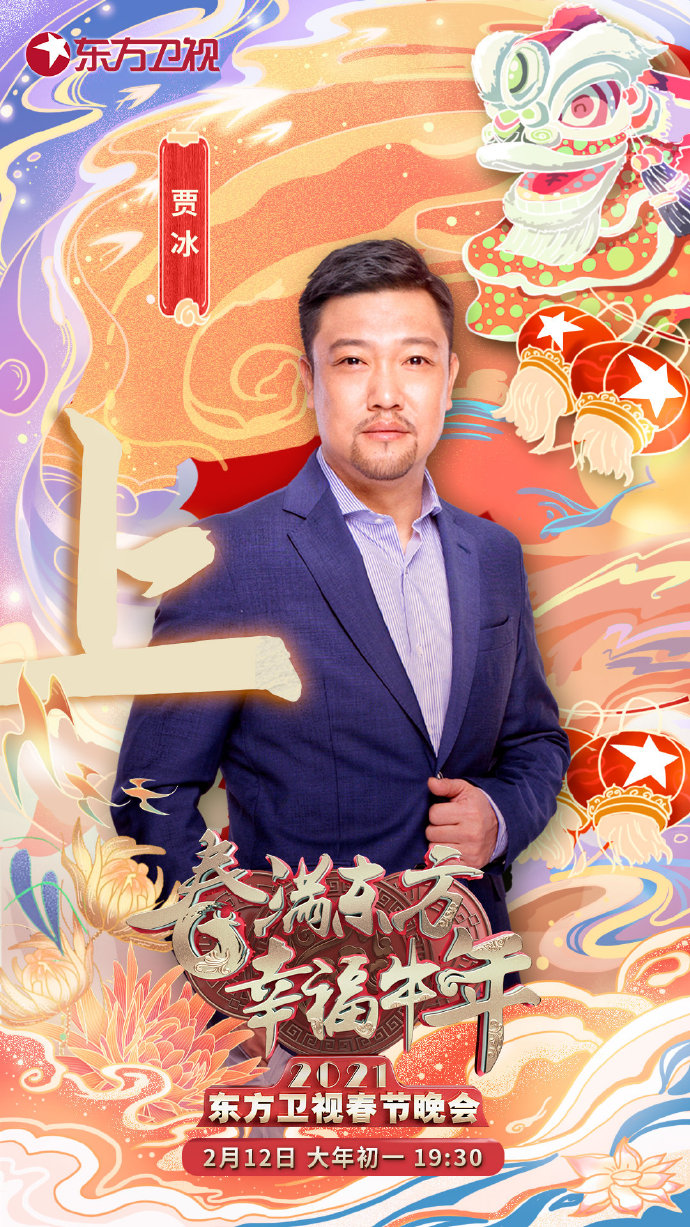 2021东方卫视春晚嘉宾阵容持续更新