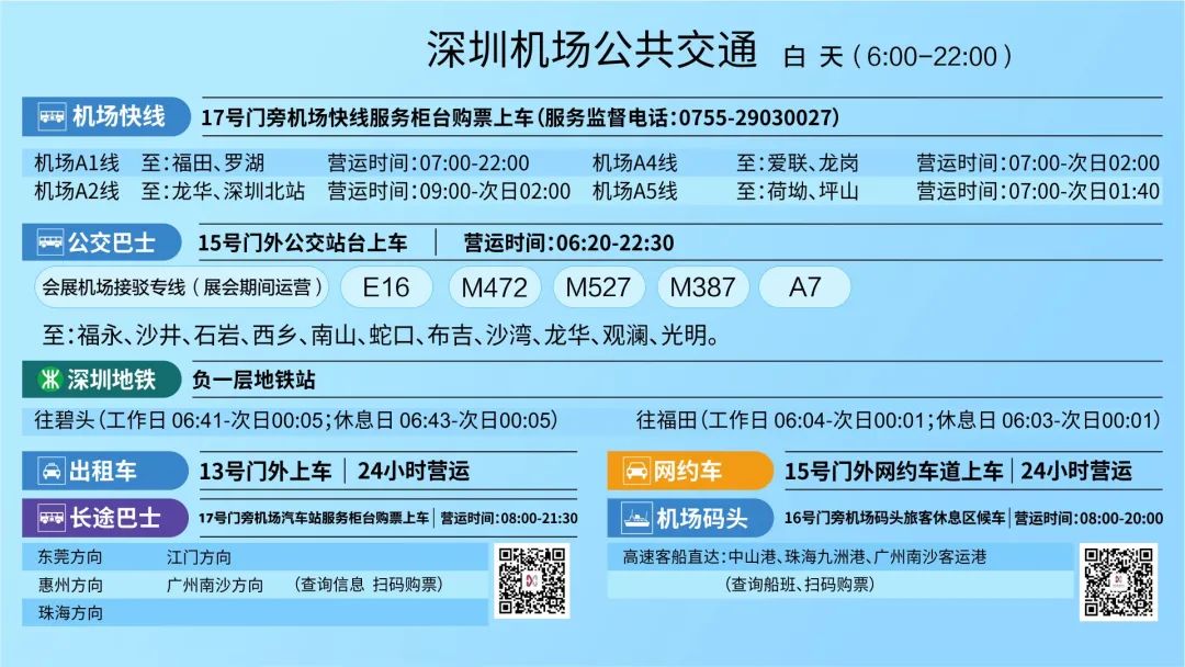 2021深圳机场交通信息指南大全