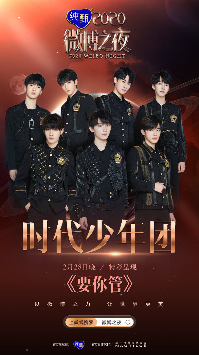 时代少年团-《要你管》the9-《not me》2020微博之夜节目单