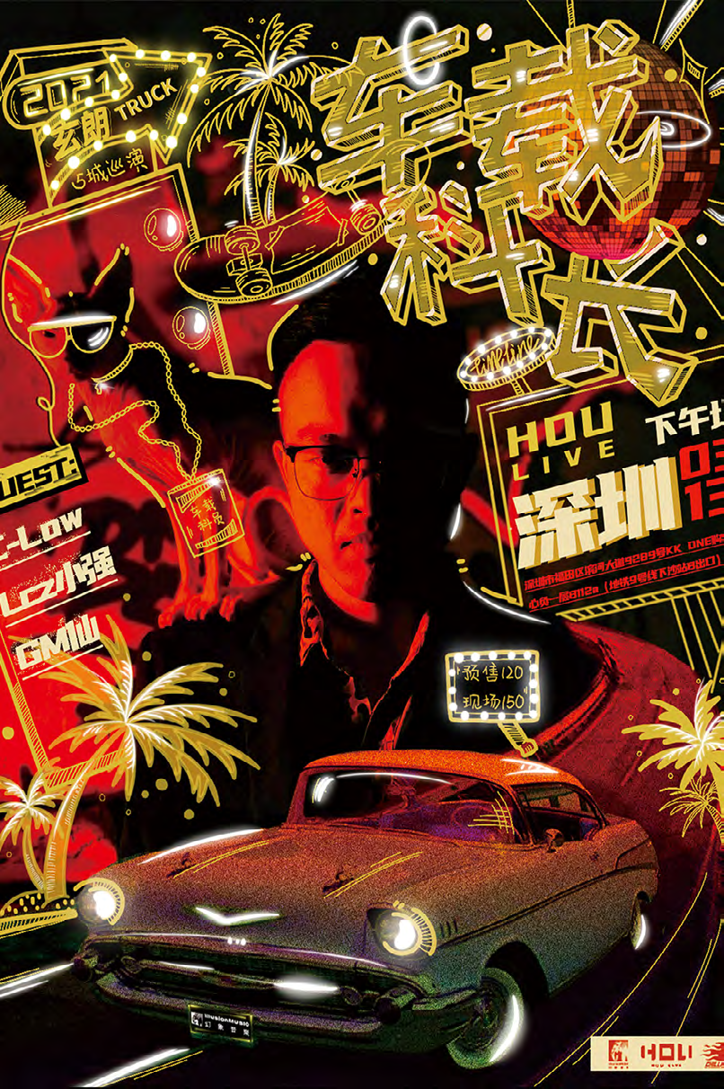 辣块呈现车载科长玄朗truck巡演演出时间地点