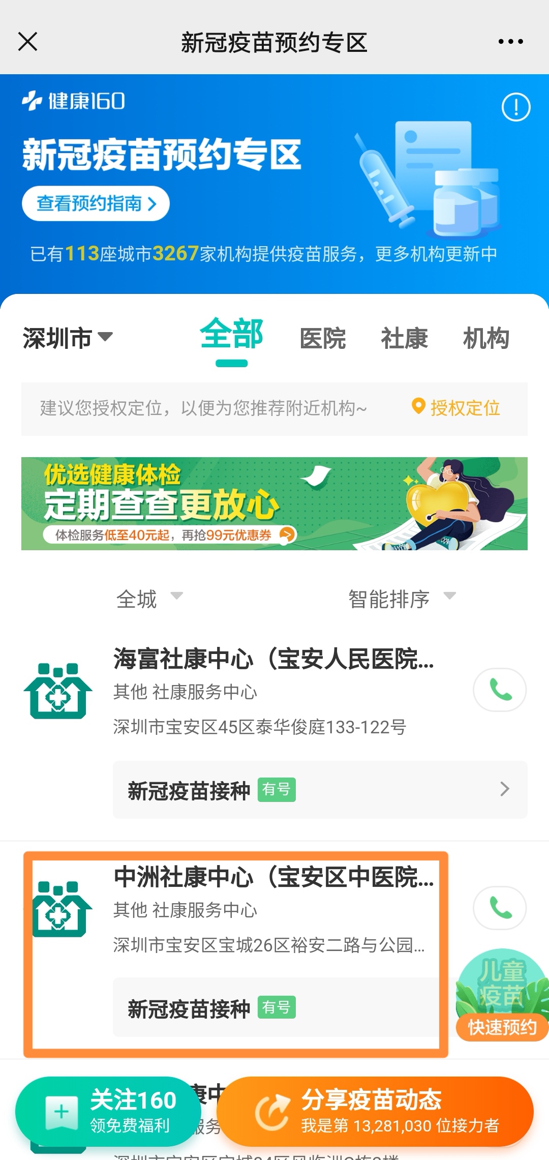 2021年宝安中洲社康新冠疫苗预约流程