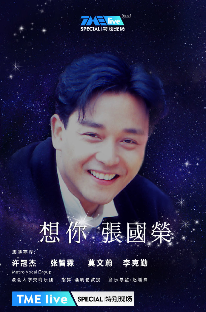 2021年想你张国荣线上演唱会(直播时间 直播平台)