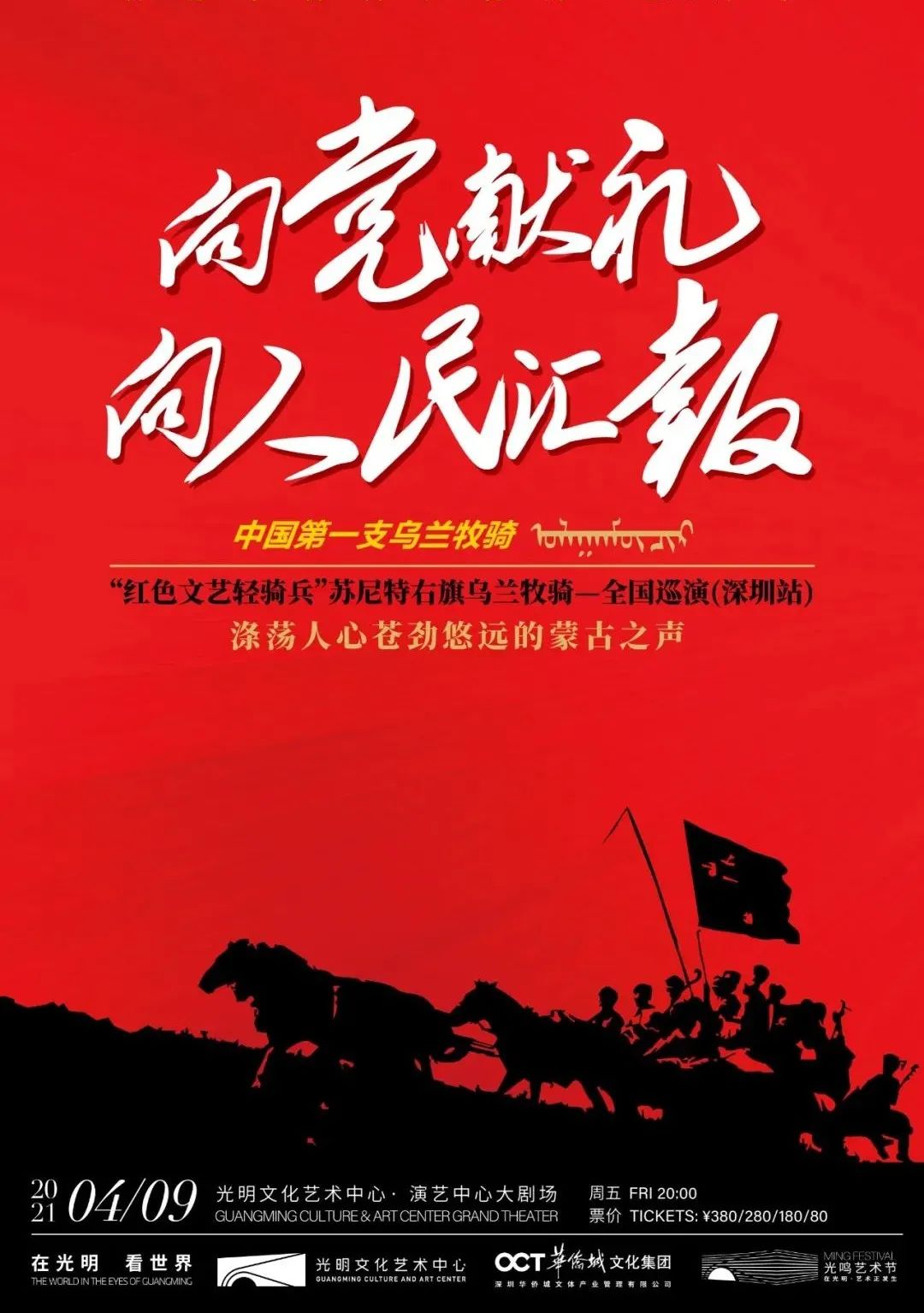红色文艺轻骑兵苏尼特右旗乌兰牧骑全国巡演深圳站演出详情