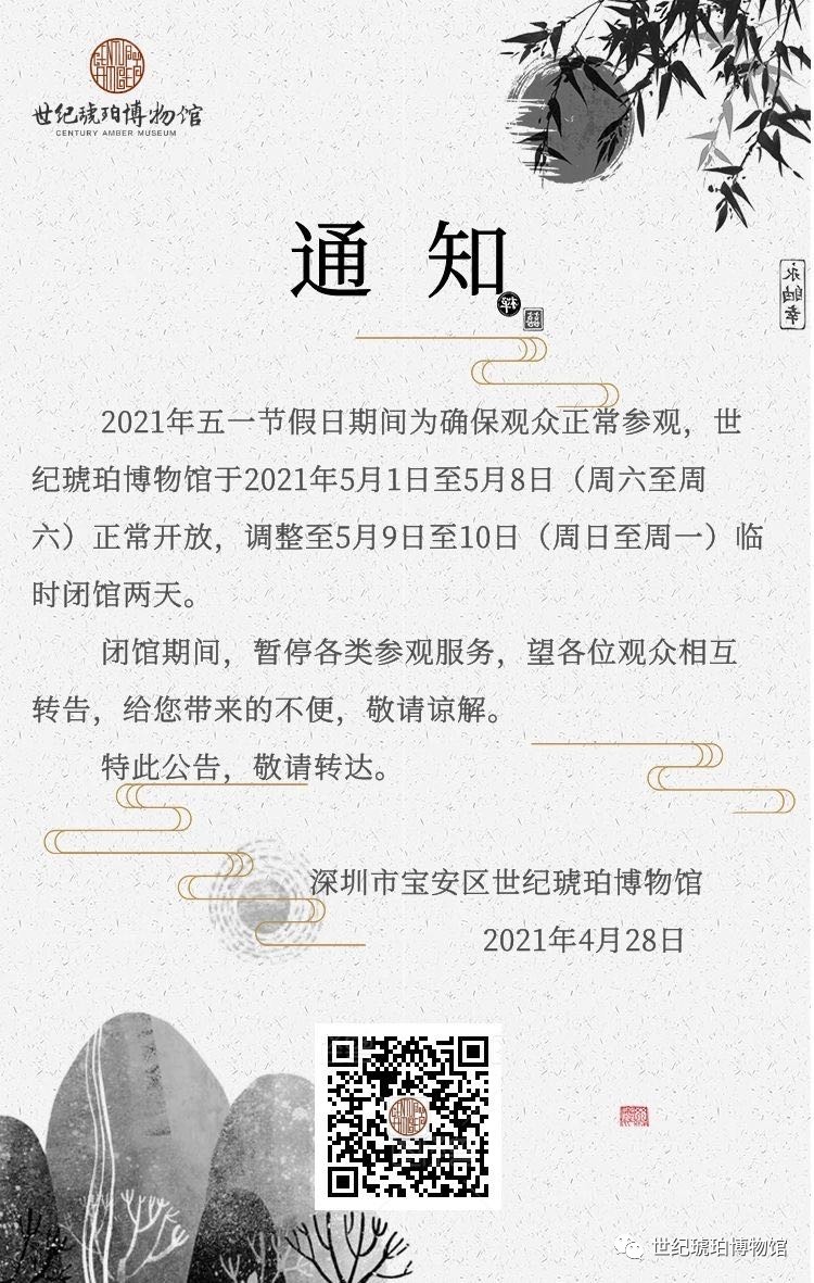 2021深圳宝安区世纪琥珀博物馆五一期间正常开放吗