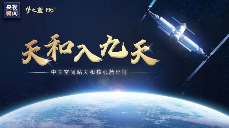 2021天和号空间站发射时间