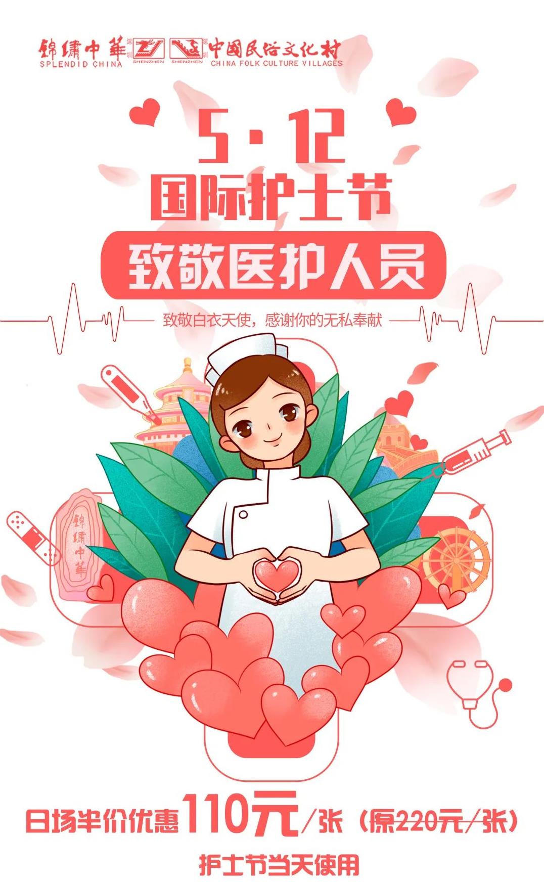 2021年护士节深圳锦绣中华半价特惠门票购买指引