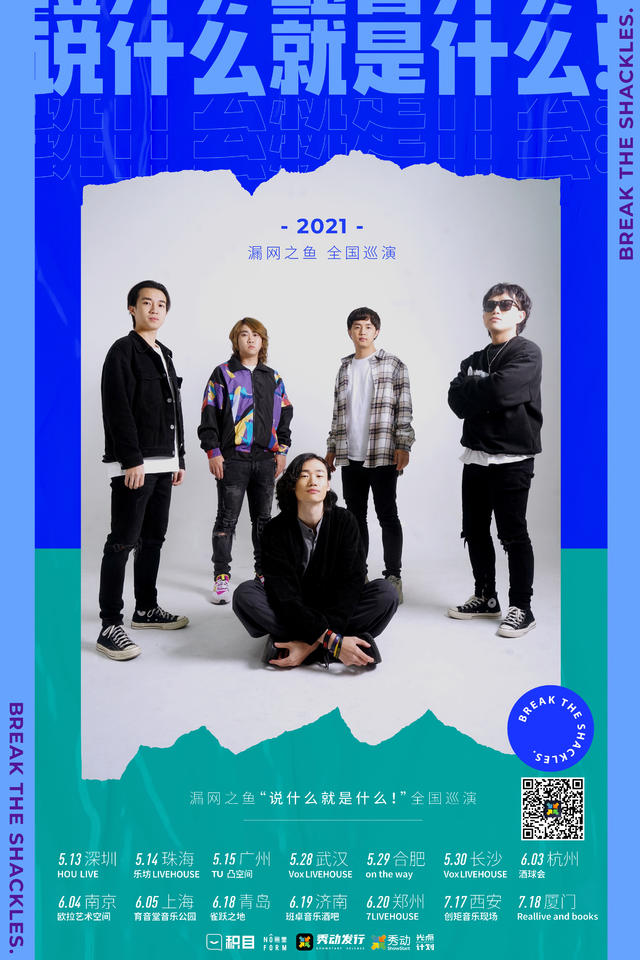 漏网之鱼乐队2021说什么就是什么巡演深圳站时间地点门票