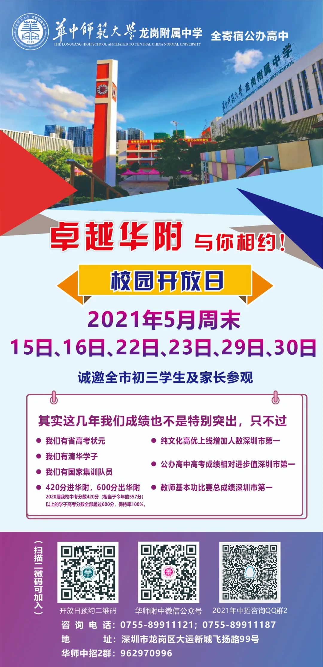 深圳华中师范大学龙岗附属中学2021年校园开放日活动详情