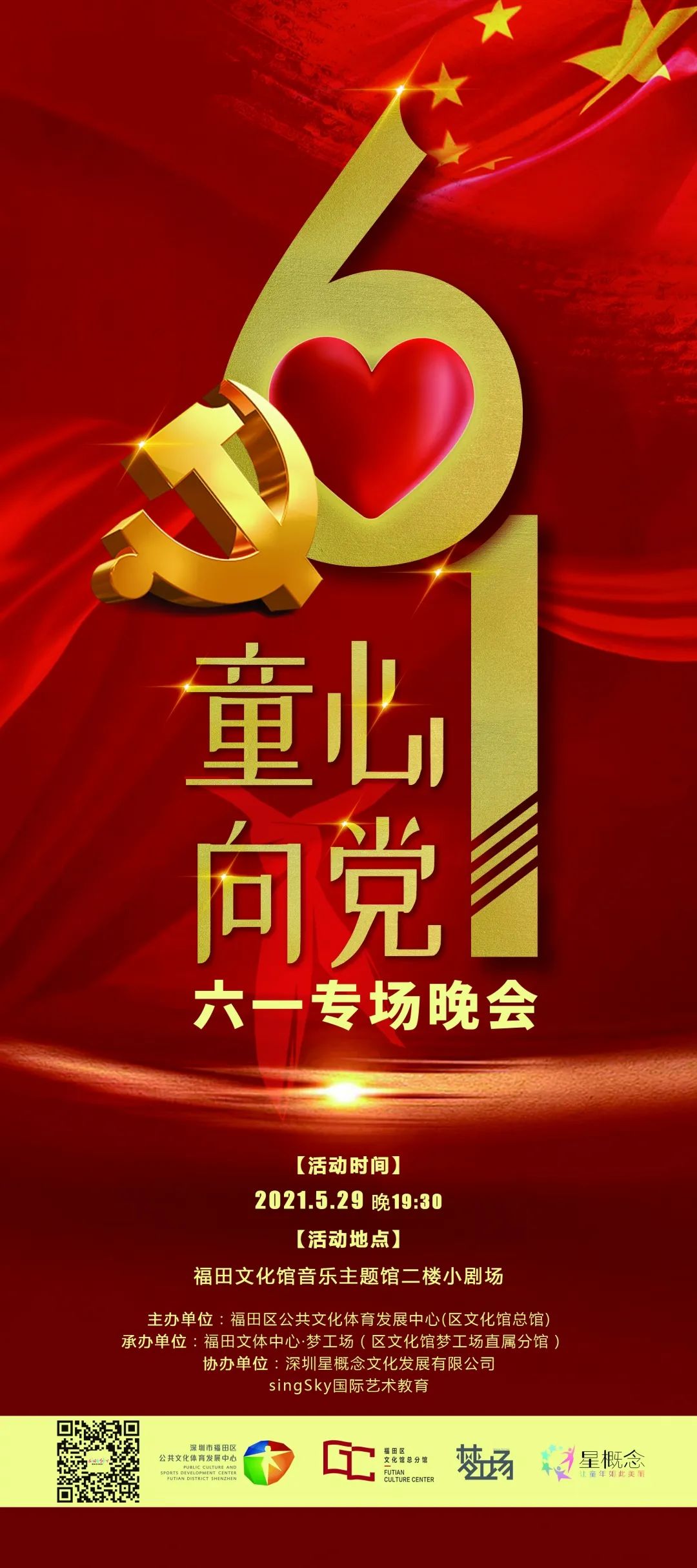 2021深圳福田区童心向党六一专场晚会时间地点