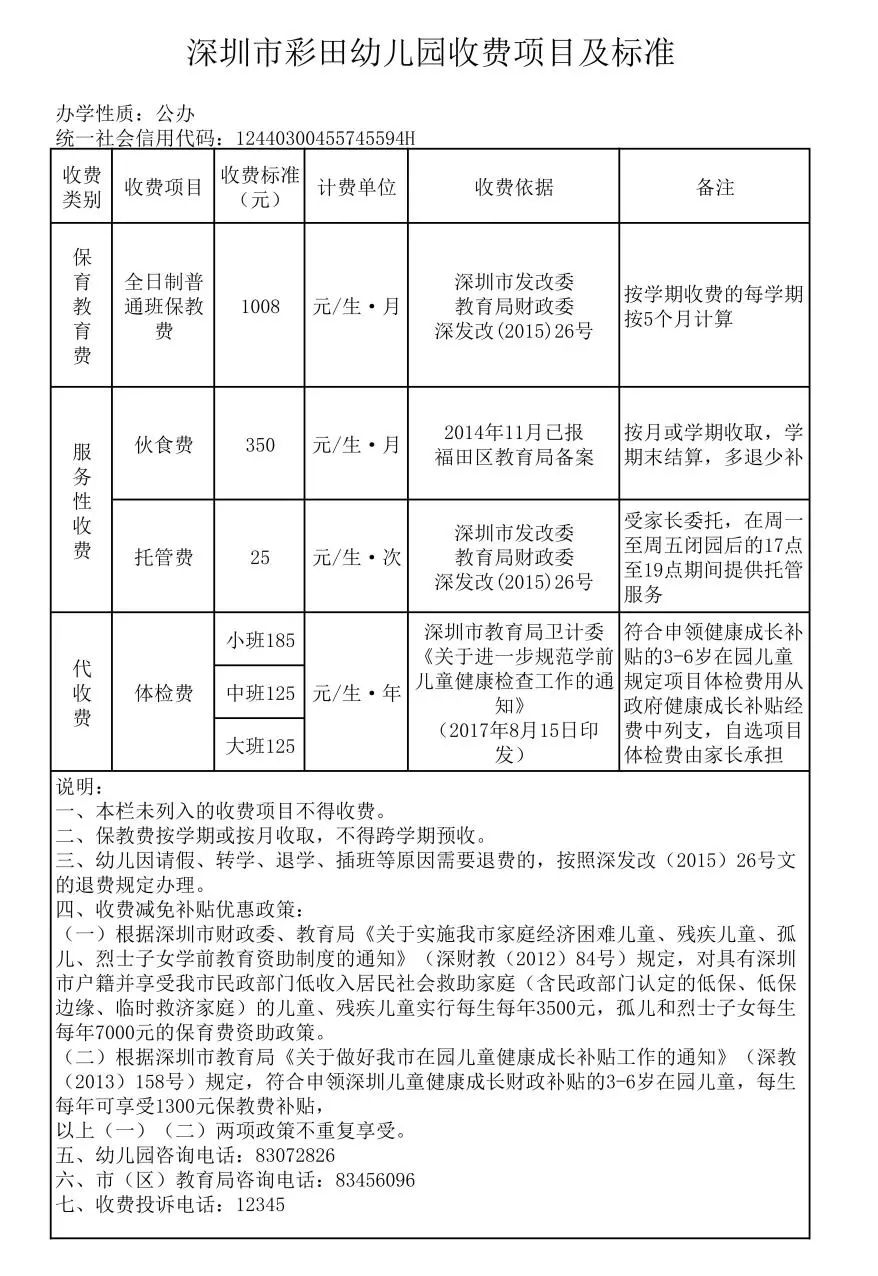 深圳福田区彩田幼儿园2021年秋季学期招生简章