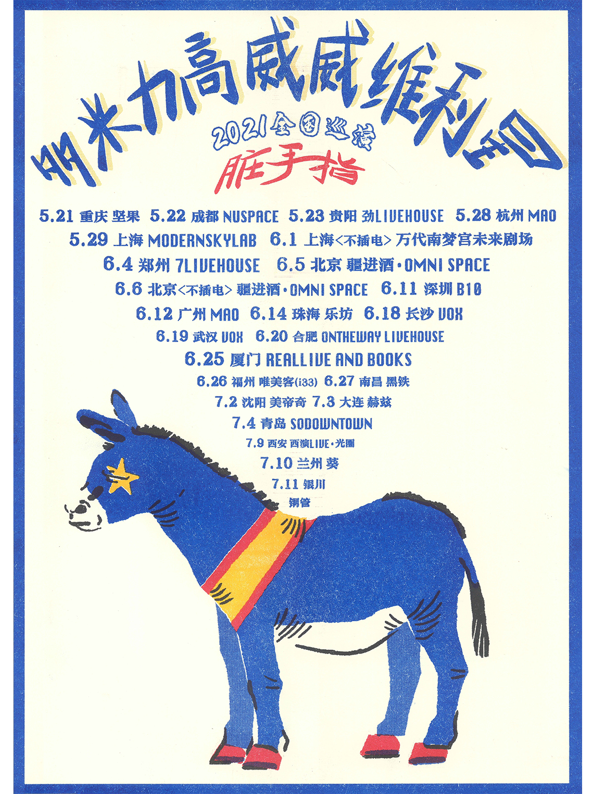 多米力高威威维利星脏手指2021巡演深圳站时间地点