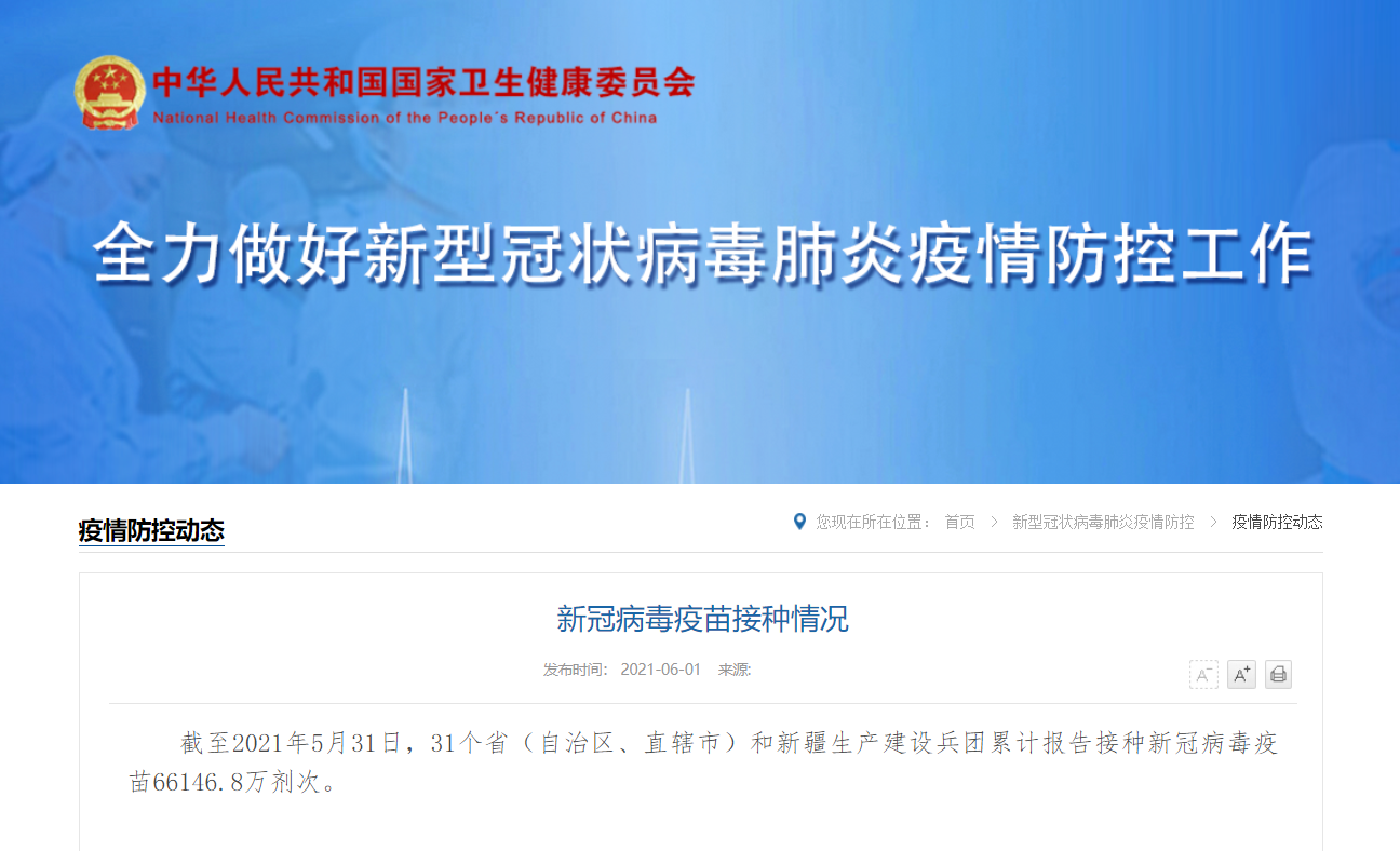 截至2021年5月31日全国新冠病毒疫苗接种情况