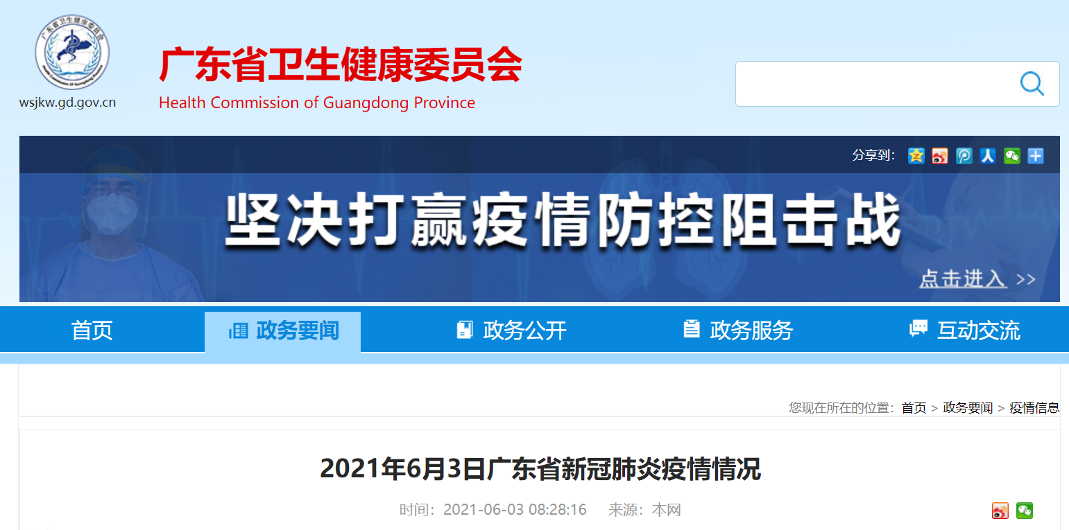 截至6月2日24时广东省新冠肺炎疫情最新情况