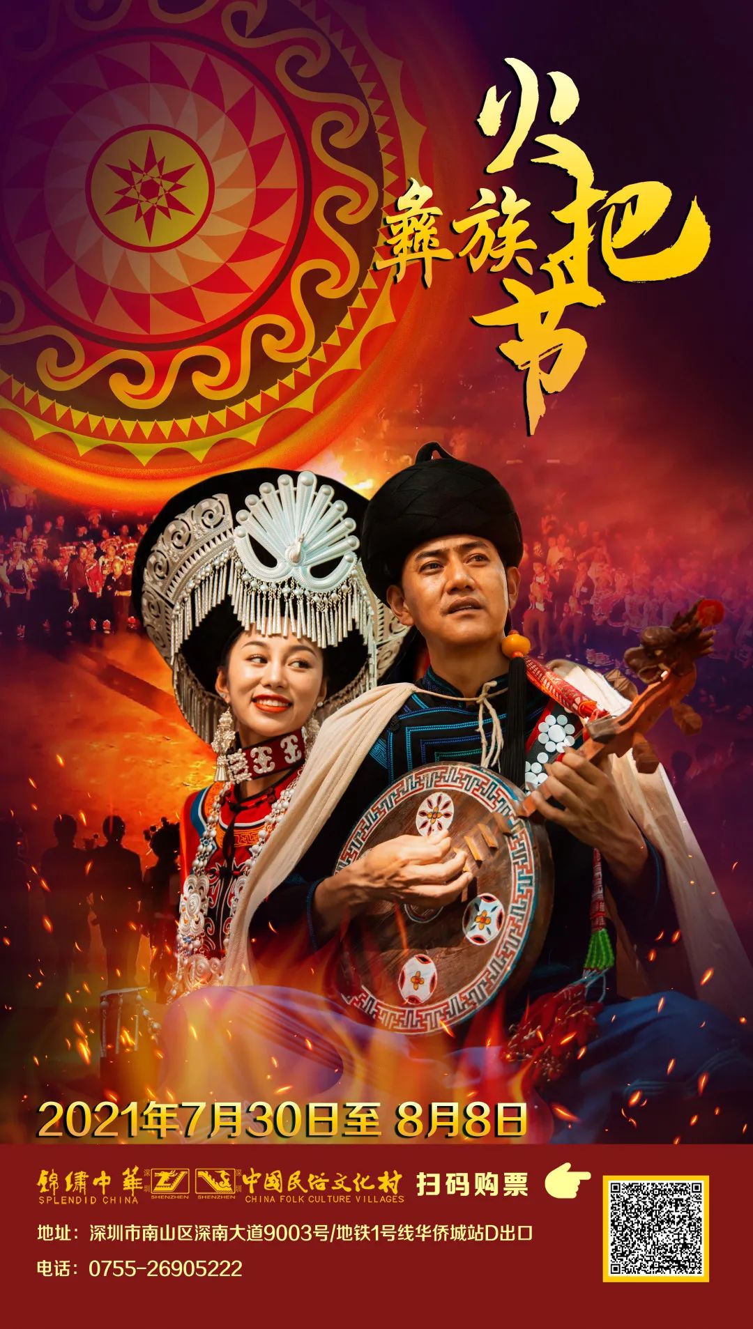 2021深圳锦绣中华民俗村彝族火把节游玩攻略