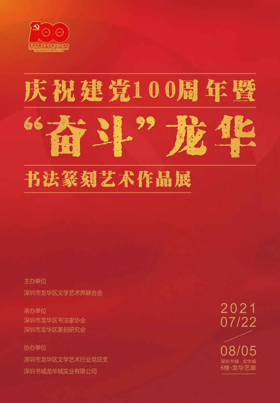 庆祝建党100周年暨奋斗龙华书法篆刻艺术作品展观展指引
